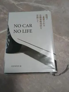 NO CAR NO LIFE 地域で一番愛される自動車販売店を目指して