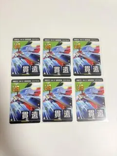 戦陣の灯/ VDN-93 強襲揚陸艦 ユグドラシル　6枚セット