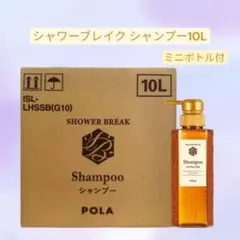POLA ポーラ シャワーブレイク シャンプー10L 業務用未開封 ミニボトル付のサムネイル