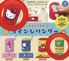サンリオキャラクターズ コインシリンダー ハローキティ けろけろけろっぴ 2個