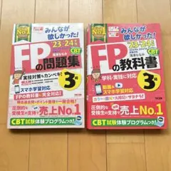 【セット】みんなが欲しかった! FPの教科書&問題集3級