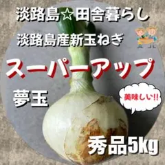 淡路島産新玉ねぎ 秀品5kg 茎付きスーパーアップ 高糖度 夢玉 超極早生