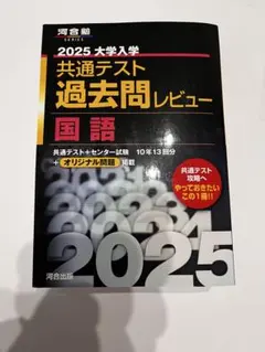 2025 大学入試 共通テスト 過去問レビュー 国語