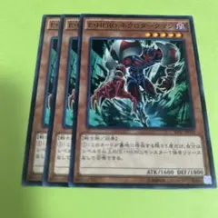 E HEROネクロダークマン　3枚　ノーマル 遊戯王まとめ売り　エレメンタル