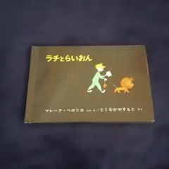 ラチとらいおん