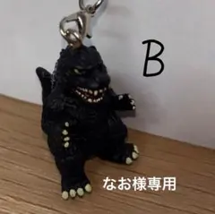 なお様専用　ゴジラキーホルダー　B