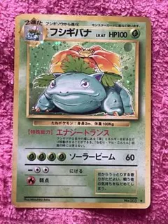 神配置・横4連ホロ】ポケモンカード 旧裏 フシギバナ 初代 第1弾 キラ
