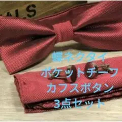 蝶ネクタイ　チーフ カフス　３点セット　格子柄　結婚式　発表会　ワンタッチ 格安