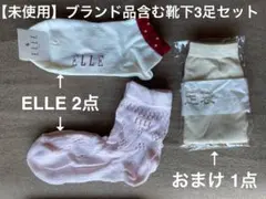 【未使用・迅速発送】ELLEほか 春夏ソックス 3足セット 22〜24cmのサムネイル