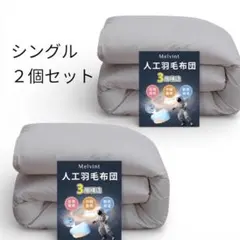 94. 人工羽毛布団 2枚セット 掛け布団 シングル 超軽量 洗える 抗菌