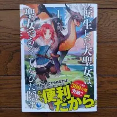 転生した大聖女は、聖女であることをひた隠す 1