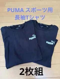 2枚組　PUMA ブラック 長袖Tシャツ L