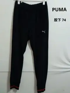 PUMA ブラック ジャージパンツ 赤リブ付き