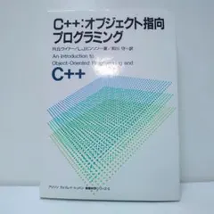 C++:オブジェクト指向プログラミング