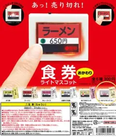 食券ライトマスコット　ケーキバイキング券売　ガチャガチャ