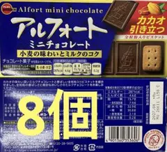 ブルボン アルフォート ミニチョコレート×8個