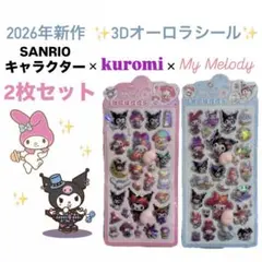 2026年新作‼️クロミ＆マイメロ オーロラお尻プニプニシール2枚セット