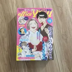 ＯＦＦＩＣＥ　ＹＯＵ　（オフィスユー） ２０２５年１０月号 （集英社クリエイ）