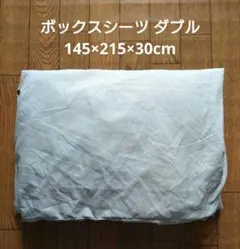 ボックスシーツ ダブル ライトグレー