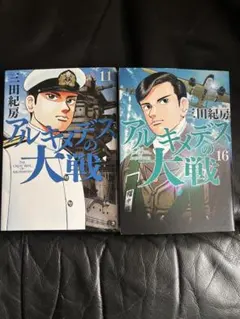 2025年最新】アルキメデスの大戦の人気アイテム - メルカリ