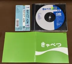 たま きゃべつ CD
