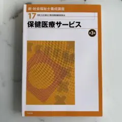新・社会福祉士養成講座 17 保健医療サービス 第3版 中央法規