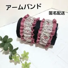 アームバンド　腕バンド 袖止め　ハンドメイド【花柄×ワインピンク】