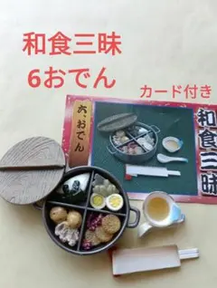 リーメント　ぷちサンプル　和食三昧6おでん