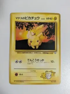 マチスのピカチュウ 「クチバシティジム マチス」旧裏（管理用2115