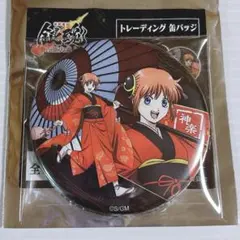 劇場 銀魂 吉原大炎上 トレーディング 缶バッジ 神楽