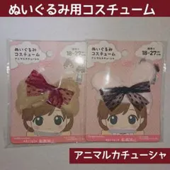 ★新品★ セリア ぬいぐるみ用コスチューム アニマルカチューシャ ウサギ クマ