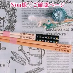 【Noa様♡ご確認ページ】