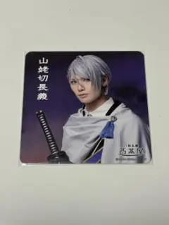 刀剣乱舞 刀ミュ 2.5茶屋 山姥切長義 コースター
