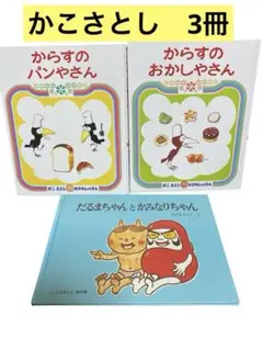 かこさとし からすのパンやさん からすのおかしやさん だるまちゃんと雷ちゃん