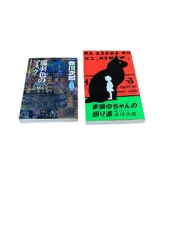 送料無料！赤川次郎 濡羽色のマスク & 赤頭市ちゃんの回り道　2冊セット