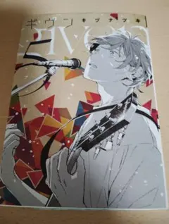 「ギヴン given」5巻　キヅナツキ