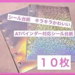 新品 A7 シール台紙 透明 リフィル 10枚セット ホログラム オーロラ 6穴