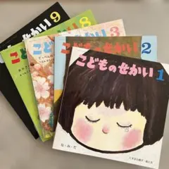 こどものせかい ５冊セット
