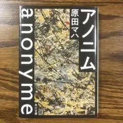 アノニム