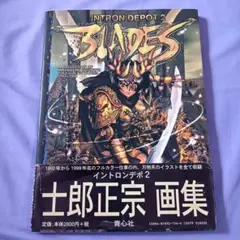INTRON DEPOT2 BLADES 士郎正宗 イントロンデポ 画集