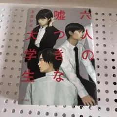 六人の嘘つきな大学生