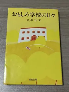 おもしろ学校の日々 名取弘文 教育出版