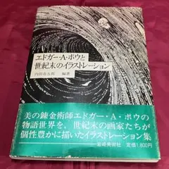 エドガー・A・ポウと世紀末のイラストレーション／内田市五郎：編著