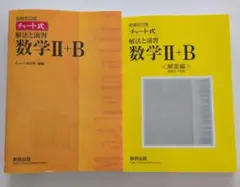 チャート式 解法と演習数学II+B　増補改訂版　黄チャート