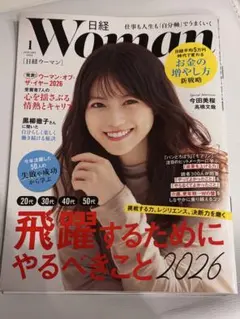 最新号！日経ウーマン 2026年1月号
