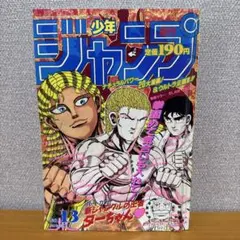 週刊少年ジャンプ1987年13号 【最終回】銀牙-流れ星 銀- / 高橋