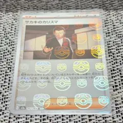 ポケカ サカキのカリスマ マスターボールミラー