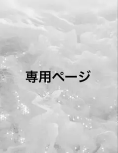 あいあい 24日出品予定です♥️様 リクエスト 3点 まとめ商品
