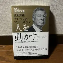 アレックス・ファーガソン人を動かす : つねに「限界より5%上の力」を目指して-