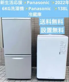 新生活応援✨Panasonic2022年6KG洗濯機✨Panasonic 冷蔵庫のサムネイル